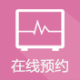 在线预约