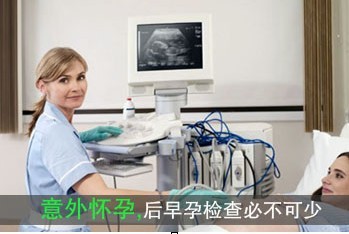 早孕检查