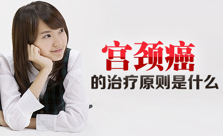 宫颈的治疗原则是什么
