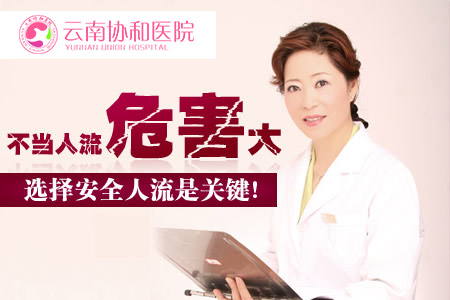 不当人流危害