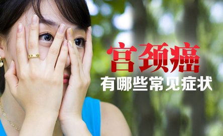 宫颈哪些症状