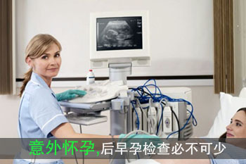 早孕检查