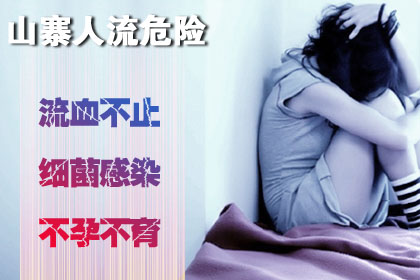 不当人流的危害
