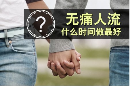 无痛人流时间