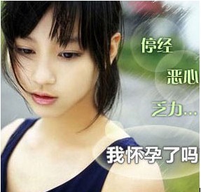 意外怀孕症状