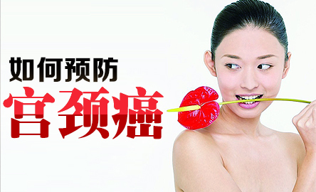 如何预防宫颈