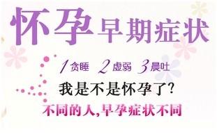 意外怀孕症状